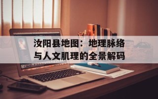 汝阳县地图：地理脉络与人文肌理的全景解码