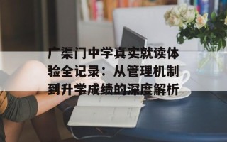 广渠门中学真实就读体验全记录：从管理机制到升学成绩的深度解析