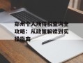郑州个人所得税查询全攻略：从政策解读到实操指南