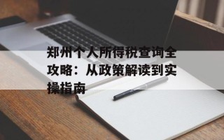 郑州个人所得税查询全攻略：从政策解读到实操指南