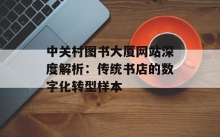 中关村图书大厦网站深度解析：传统书店的数字化转型样本