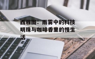 西雅图：雨雾中的科技明珠与咖啡香里的慢生活