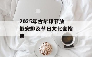 2025年古尔邦节放假安排及节日文化全指南