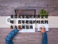 青岛火车站时刻表全攻略：百年老站的时光列车与实用指南