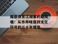 魔都夜宵江湖里的避风塘：从市井味道到文化符号的三十年嬗变