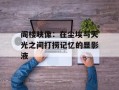 阁楼映像：在尘埃与天光之间打捞记忆的显影液
