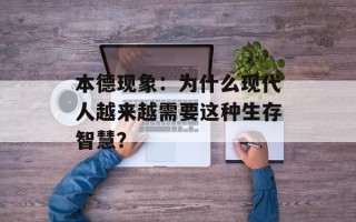 本德现象：为什么现代人越来越需要这种生存智慧？