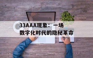 33AAA现象：一场数字化时代的隐秘革命