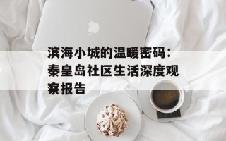滨海小城的温暖密码：秦皇岛社区生活深度观察报告