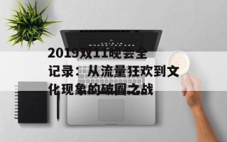 2019双11晚会全记录：从流量狂欢到文化现象的破圈之战
