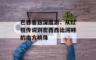 巴吞鲁日深度游：从红棍传说到密西西比河畔的南方明珠
