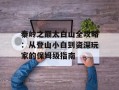 秦岭之巅太白山全攻略：从登山小白到资深玩家的保姆级指南