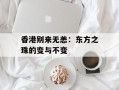 香港别来无恙：东方之珠的变与不变