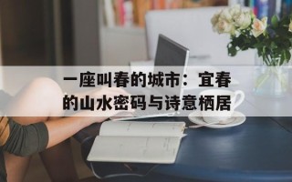 一座叫春的城市：宜春的山水密码与诗意栖居