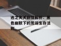 逃之夭夭剧情解析：黑色幽默下的荒诞生存法则
