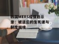 韩国MERS疫情启示录：被遗忘的生死课与制度困境