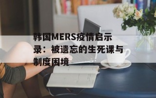 韩国MERS疫情启示录：被遗忘的生死课与制度困境