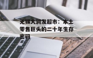 无锡大润发超市：本土零售巨头的二十年生存密码