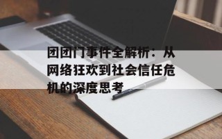 团团门事件全解析：从网络狂欢到社会信任危机的深度思考