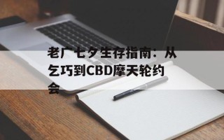 老广七夕生存指南：从乞巧到CBD摩天轮约会