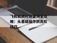 飞机航班时刻查询全攻略：从基础操作到高阶技巧