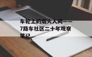车轮上的烟火人间——7路车社区二十年观察笔记