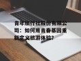 青年旅行社股份有限公司：如何用青春基因重新定义旅游体验？
