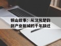 铜山故事：从汉风楚韵到产业新城的千年跃迁