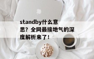 standby什么意思？全网最接地气的深度解析来了！