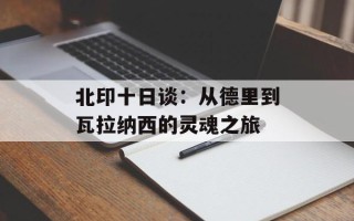 北印十日谈：从德里到瓦拉纳西的灵魂之旅