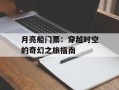 月亮船门票：穿越时空的奇幻之旅指南