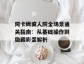 阿卡姆疯人院全场景通关指南：从基础操作到隐藏彩蛋解析