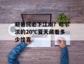 避暑何必下江南？哈尔滨的20℃夏天藏着多少惊喜