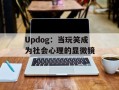 Updog：当玩笑成为社会心理的显微镜