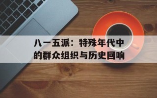 八一五派：特殊年代中的群众组织与历史回响