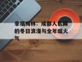 幸福梅林：成都人私藏的冬日浪漫与全年烟火气