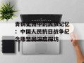 青铜史诗中的民族记忆：中国人民抗日战争纪念雕塑园深度探访