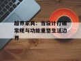 越界家具：当设计打破常规与功能重塑生活边界