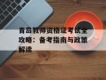 青岛教师资格证考试全攻略：备考指南与政策解读
