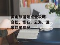黄山旅游景点全攻略：奇松、怪石、云海、温泉四绝探秘