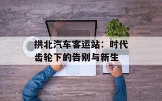 拱北汽车客运站：时代齿轮下的告别与新生