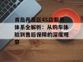 青岛开发区4S店服务体系全解析：从购车体验到售后保障的深度观察