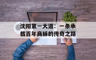沈阳第一大道：一条承载百年商脉的传奇之路