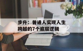 步升：普通人实现人生跨越的7个底层逻辑