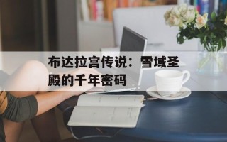 布达拉宫传说：雪域圣殿的千年密码