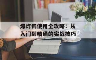 爆炸钩使用全攻略：从入门到精通的实战技巧