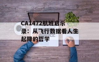 CA1472航班启示录：从飞行数据看人生起降的哲学