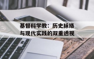 基督科学教：历史脉络与现代实践的双重透视