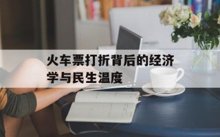 火车票打折背后的经济学与民生温度