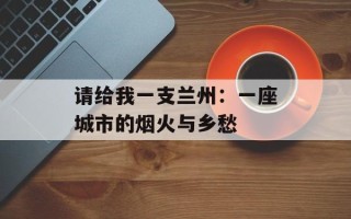 请给我一支兰州：一座城市的烟火与乡愁